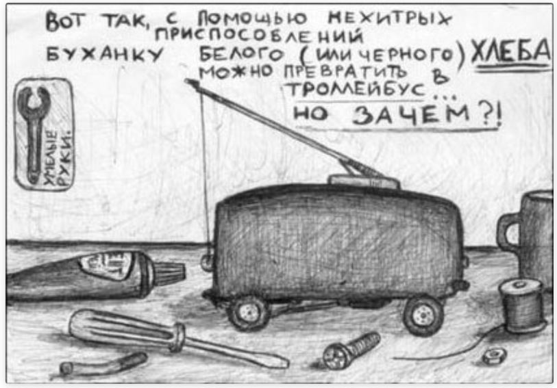 мем про троллейбус из буханки хлеба и пары спиц